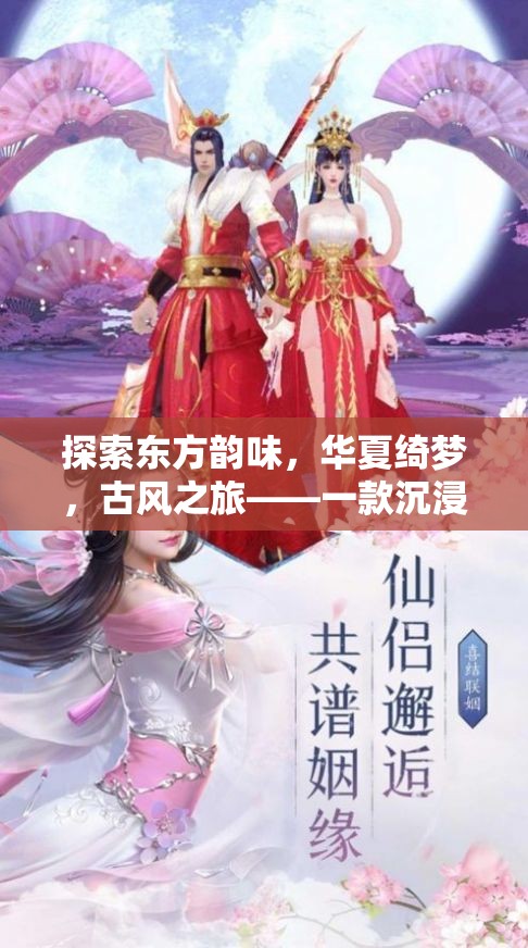 夢(mèng)回華夏，古風(fēng)之旅——沉浸式中國(guó)風(fēng)角色扮演手游  第3張