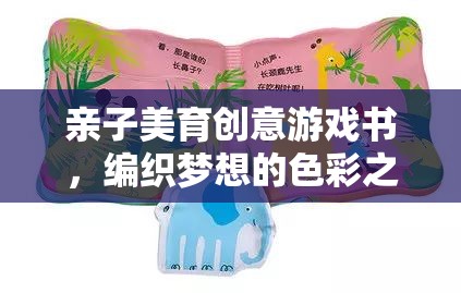 編織夢(mèng)想的親子美育創(chuàng)意游戲書