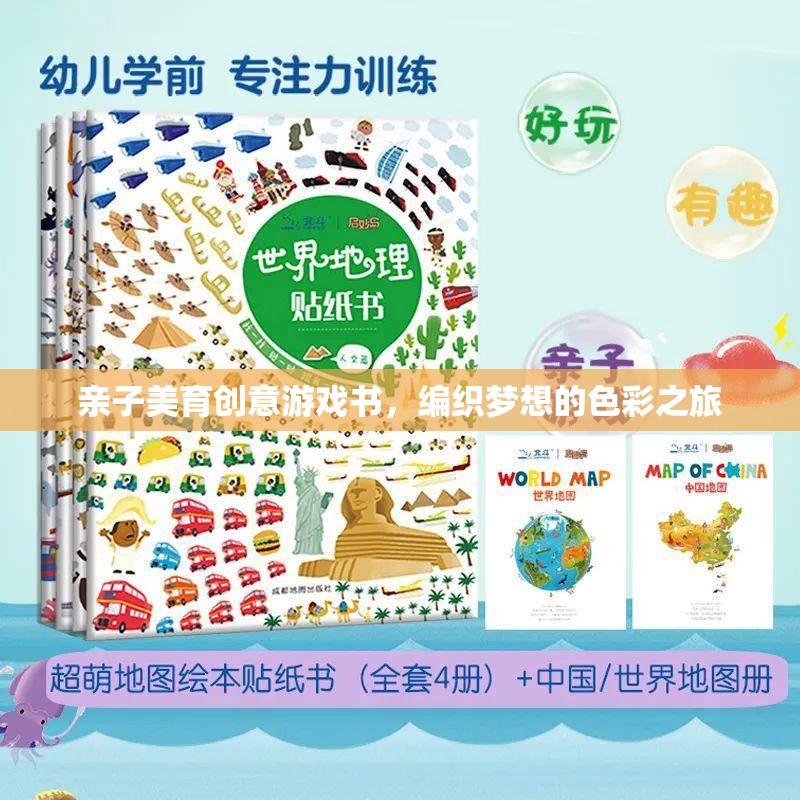 編織夢(mèng)想的親子美育創(chuàng)意游戲書