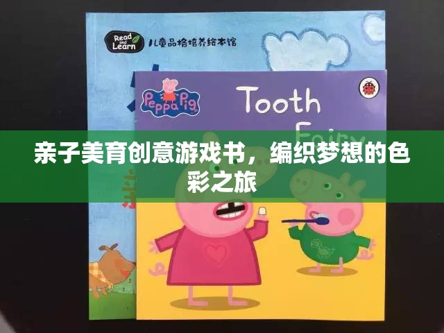 編織夢(mèng)想的親子美育創(chuàng)意游戲書