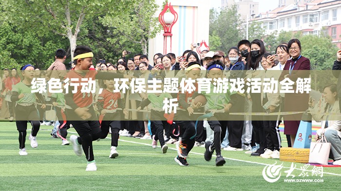 綠色行動(dòng)，環(huán)保主題體育游戲活動(dòng)全面解析