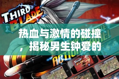 熱血與激情的碰撞，揭秘男生鐘愛(ài)的體育游戲類型