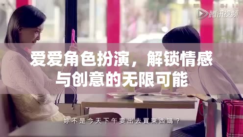愛愛角色扮演，解鎖情感與創(chuàng)意的無限之旅  第2張