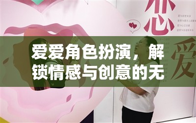 愛愛角色扮演，解鎖情感與創(chuàng)意的無限之旅  第1張