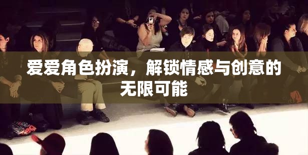 愛愛角色扮演，解鎖情感與創(chuàng)意的無限之旅  第3張