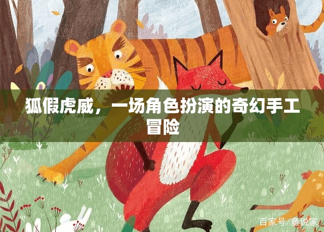 狐假虎威，一場角色扮演的奇幻手工冒險