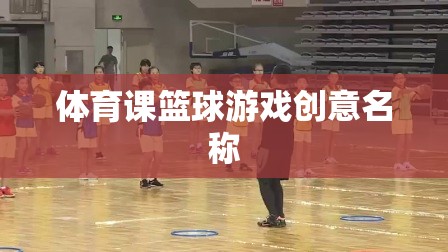 激情籃動(dòng)，創(chuàng)意籃球游戲挑戰(zhàn)賽