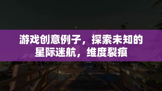 星際迷航，探索維度裂痕的未知之旅
