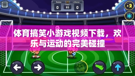 歡樂與運動的奇妙碰撞，體育搞笑小游戲視頻下載大集合  第2張