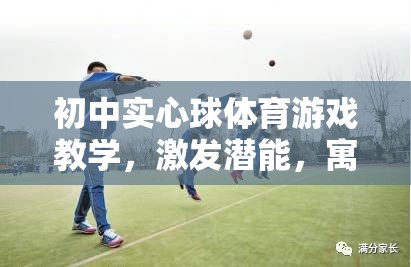 寓教于樂，初中實(shí)心球體育游戲教學(xué)激發(fā)潛能的趣味課堂