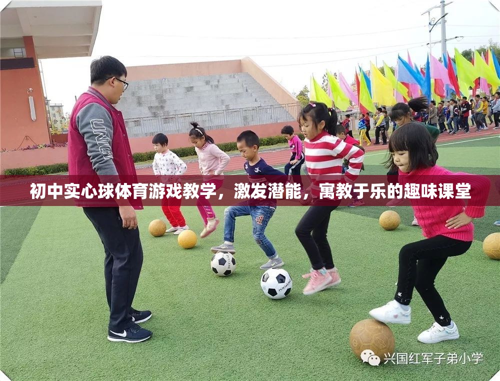 寓教于樂，初中實(shí)心球體育游戲教學(xué)激發(fā)潛能的趣味課堂