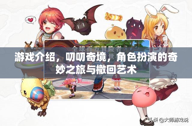 叨叨奇境，角色扮演的奇妙之旅與撤回藝術(shù)的雙重魅力