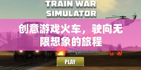 創(chuàng)意火車，駛向無限想象的奇妙旅程