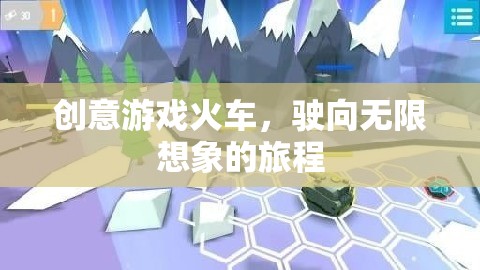 創(chuàng)意火車，駛向無限想象的奇妙旅程