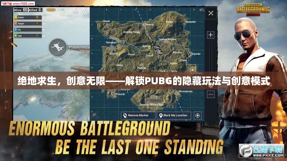 絕地求生，解鎖PUBG的隱藏玩法與創(chuàng)意模式