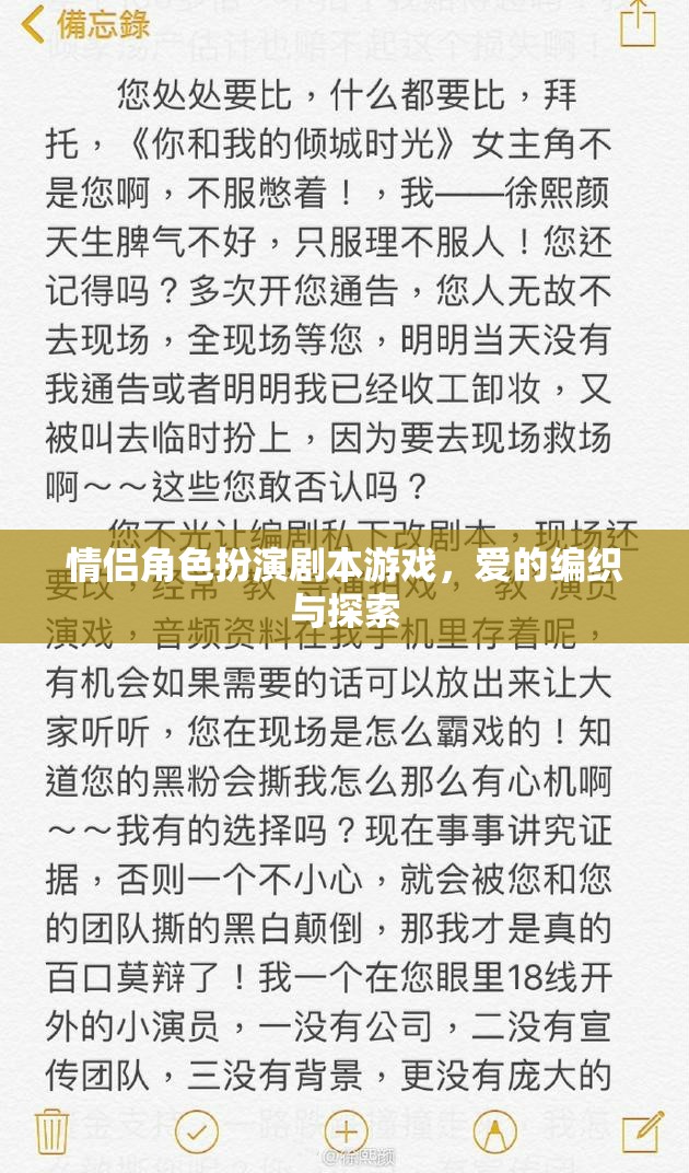愛的編織與探索，情侶角色扮演劇本游戲