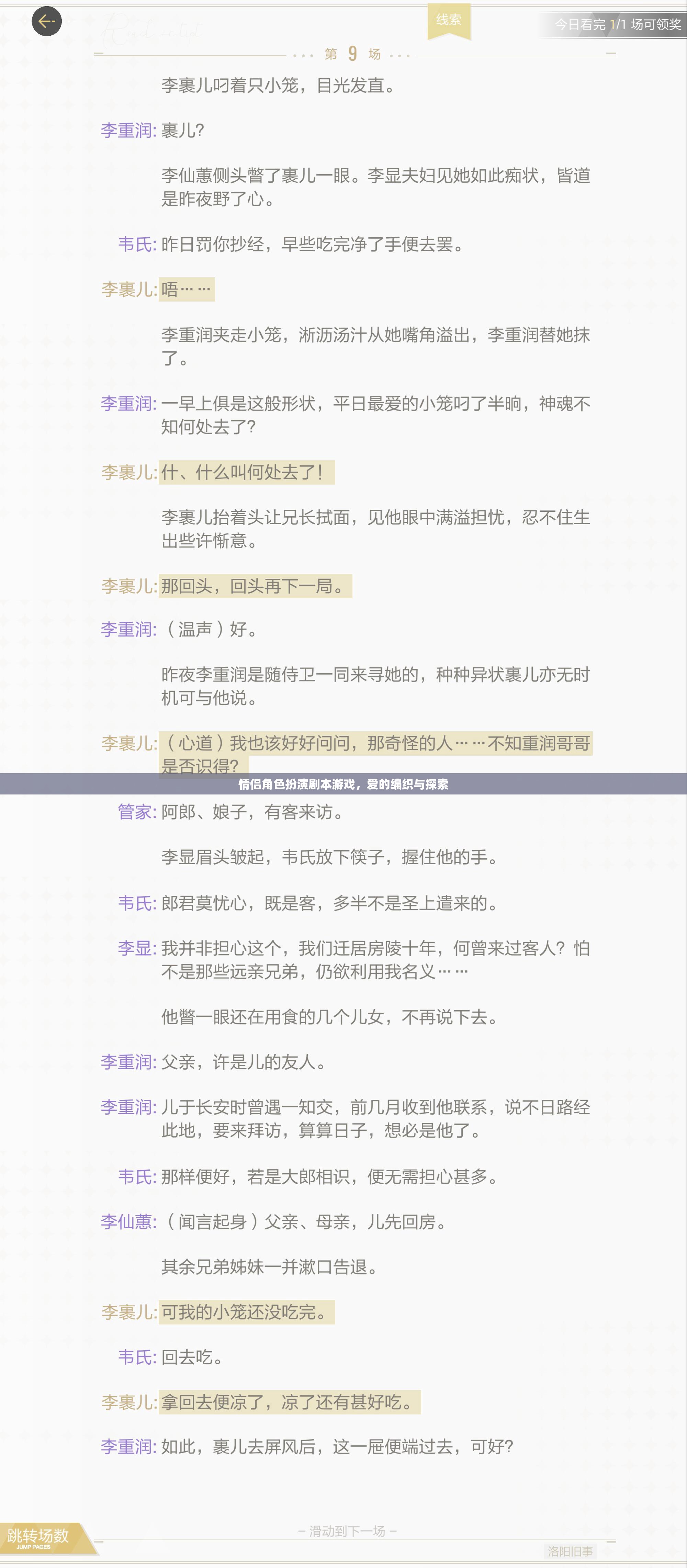 愛的編織與探索，情侶角色扮演劇本游戲