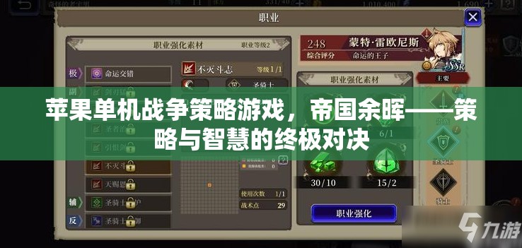 帝國余暉，蘋果單機戰(zhàn)爭策略的智慧對決