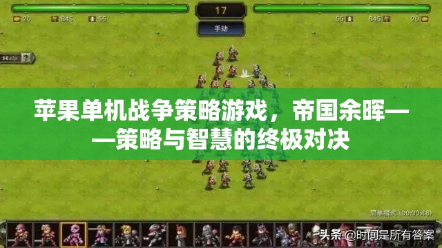 帝國余暉，蘋果單機戰(zhàn)爭策略的智慧對決