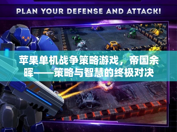 帝國余暉，蘋果單機戰(zhàn)爭策略的智慧對決