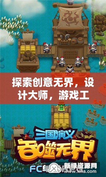創(chuàng)意無界，設(shè)計(jì)大師引領(lǐng)的沉浸式游戲工坊之旅