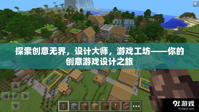 創(chuàng)意無界，設(shè)計(jì)大師引領(lǐng)的沉浸式游戲工坊之旅