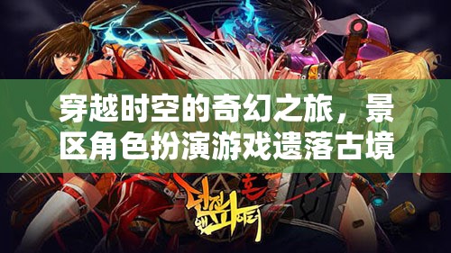 遺落古境，穿越時空的奇幻角色扮演之旅