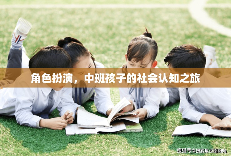 中班孩子的社會認(rèn)知之旅，角色扮演的魔力