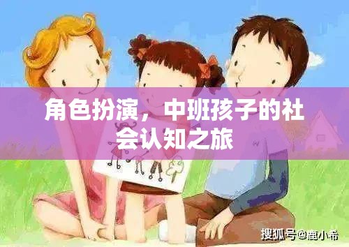 中班孩子的社會認(rèn)知之旅，角色扮演的魔力