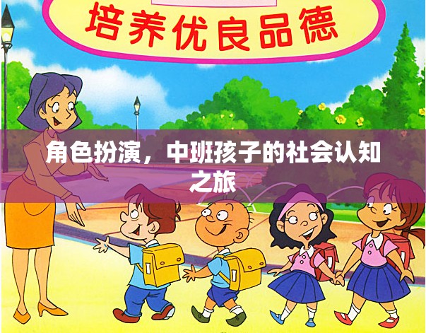 中班孩子的社會認(rèn)知之旅，角色扮演的魔力