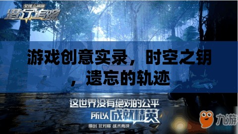 時(shí)空之鑰，遺忘的軌跡——探索游戲創(chuàng)意的無限可能