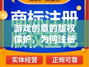 游戲創(chuàng)意的版權(quán)保護(hù)，為何注冊(cè)版權(quán)是游戲開發(fā)者的必選項(xiàng)  第1張