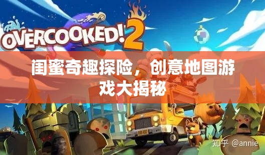 閨蜜奇趣探險，解鎖創(chuàng)意地圖游戲的神秘面紗  第3張
