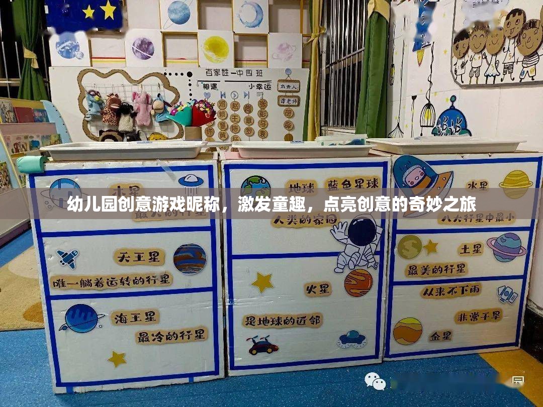 童趣啟航，幼兒園創(chuàng)意游戲昵稱的奇妙之旅