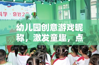 童趣啟航，幼兒園創(chuàng)意游戲昵稱的奇妙之旅