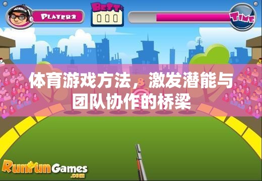 體育游戲，激發(fā)潛能與強(qiáng)化團(tuán)隊(duì)協(xié)作的橋梁
