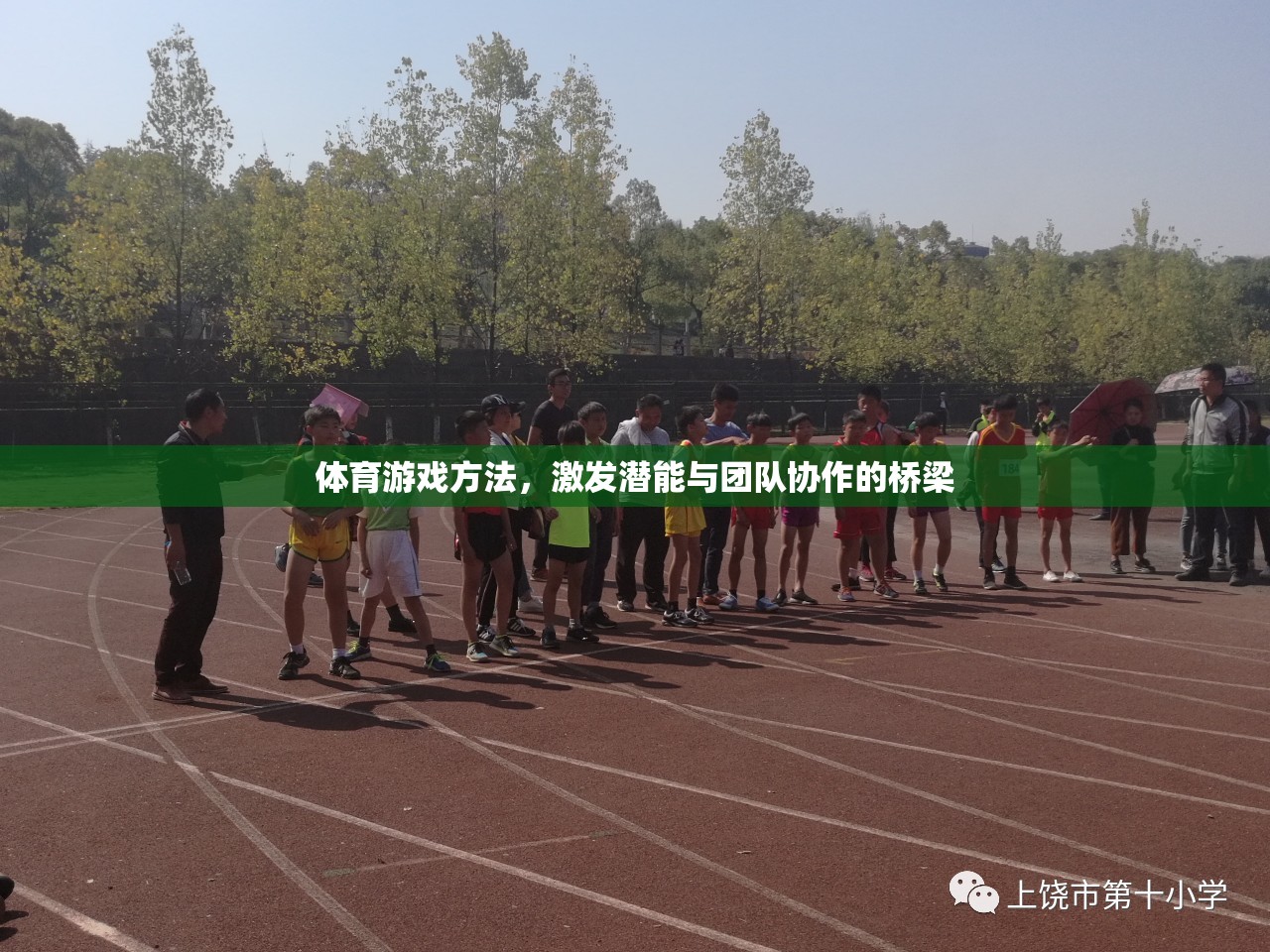 體育游戲，激發(fā)潛能與強(qiáng)化團(tuán)隊(duì)協(xié)作的橋梁