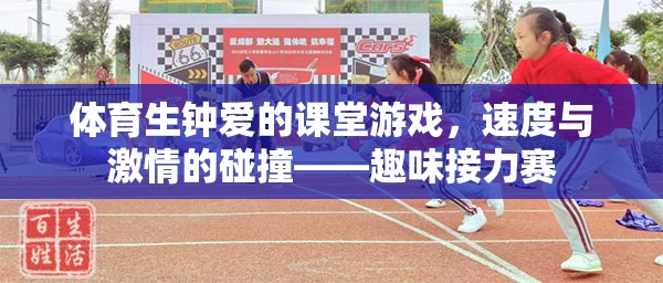 速度與激情的碰撞，體育生鐘愛的趣味接力賽