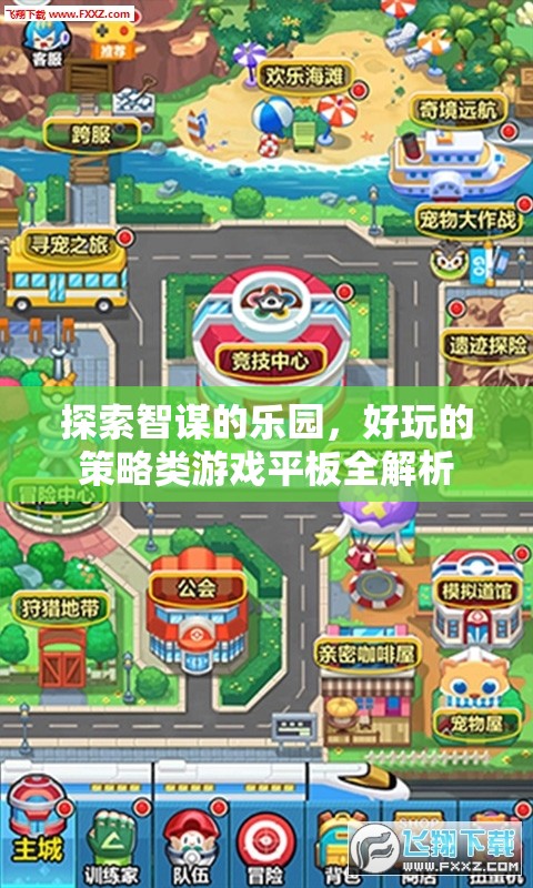 智謀樂園，策略類游戲平板的全面解析