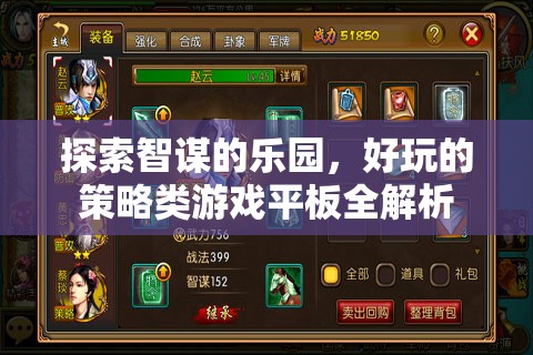 智謀樂園，策略類游戲平板的全面解析
