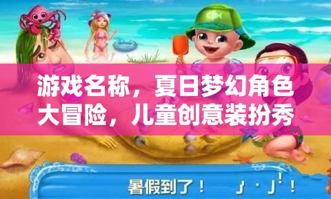 夏日夢(mèng)幻角色大冒險(xiǎn)，兒童創(chuàng)意裝扮的奇妙之旅