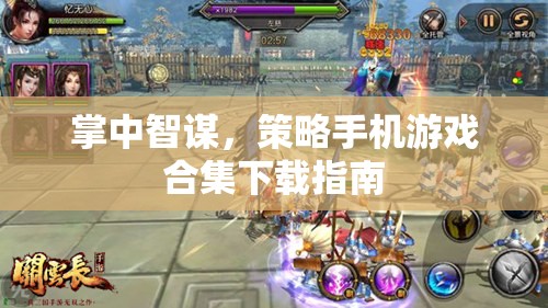 掌中智謀，策略手機游戲合集下載指南  第1張