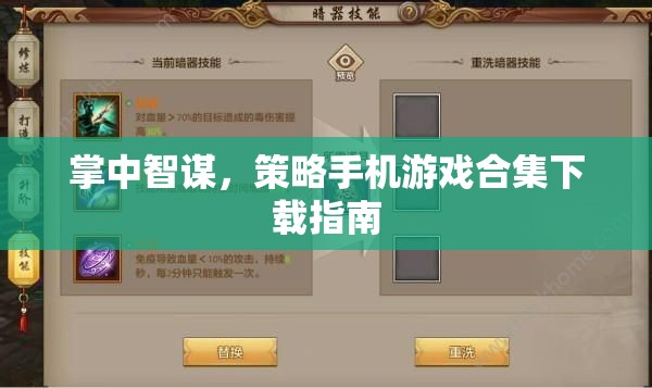 掌中智謀，策略手機游戲合集下載指南  第3張