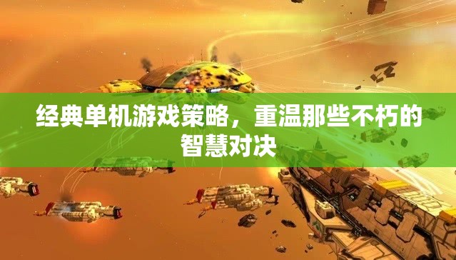 重溫經(jīng)典，那些不朽的智慧對(duì)決——單機(jī)游戲策略回顧