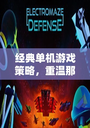 重溫經(jīng)典，那些不朽的智慧對(duì)決——單機(jī)游戲策略回顧