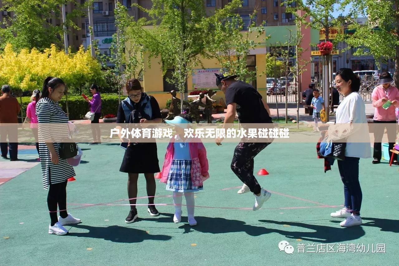 歡樂無限的戶外體育游戲，水果碰碰碰  第1張