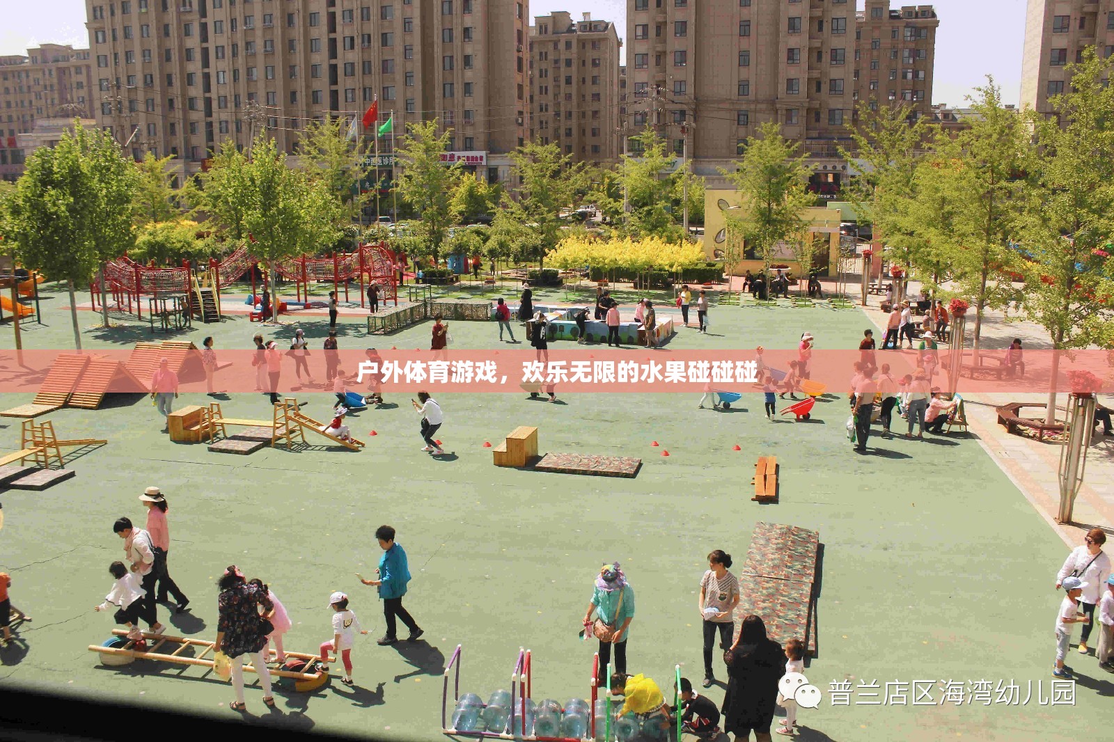 歡樂無限的戶外體育游戲，水果碰碰碰  第2張