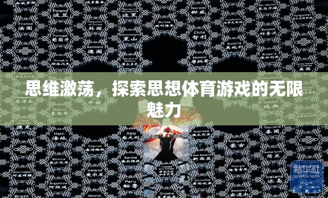思維激蕩，解鎖思想體育游戲的無限魅力