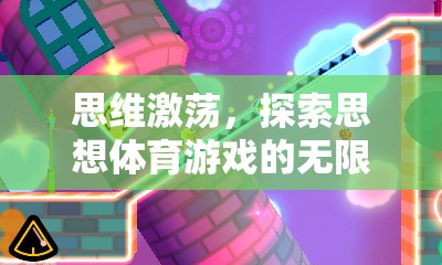 思維激蕩，解鎖思想體育游戲的無限魅力