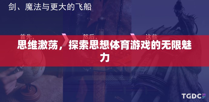 思維激蕩，解鎖思想體育游戲的無限魅力